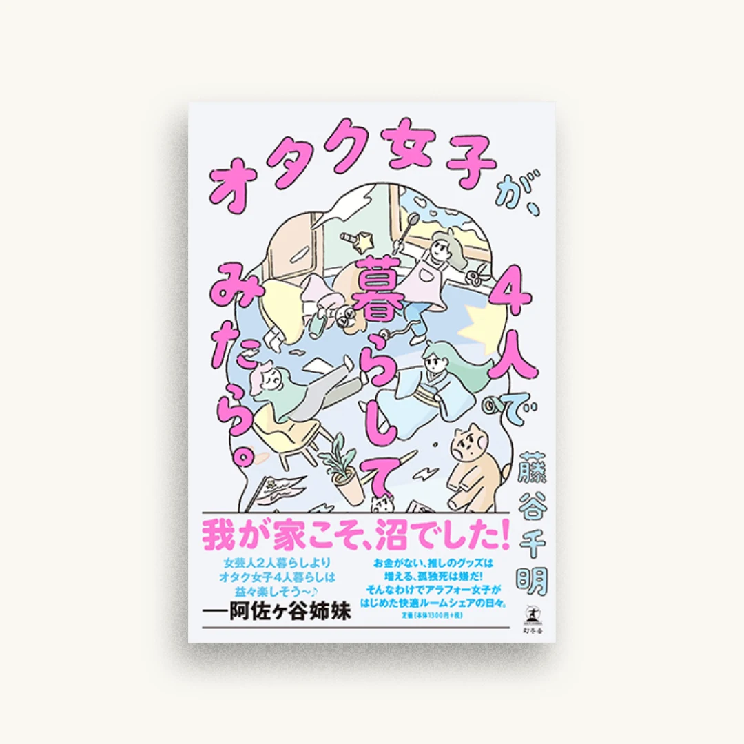 オタク女子が、4人で暮らしてみたら。
