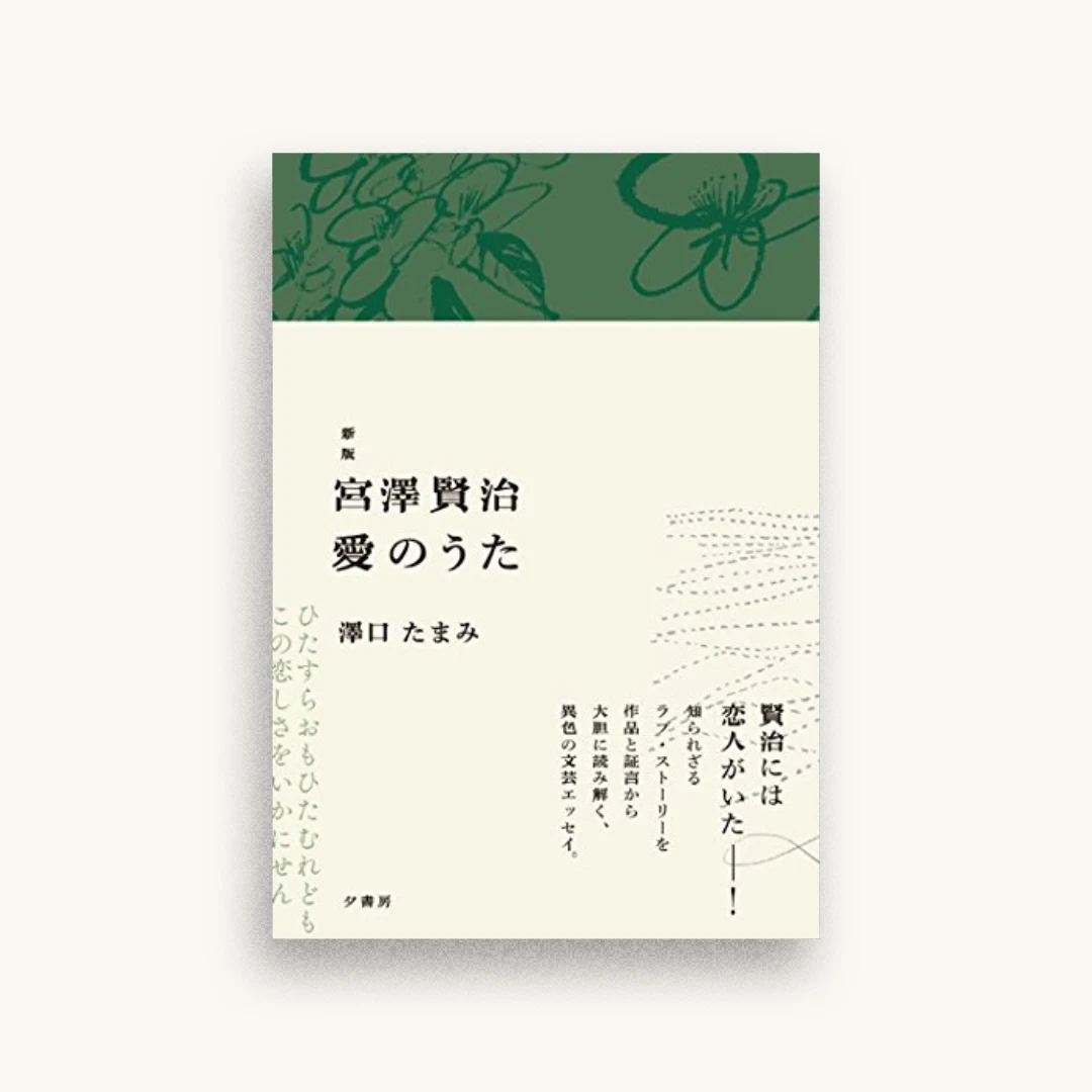 新版 宮澤賢治 愛のうた