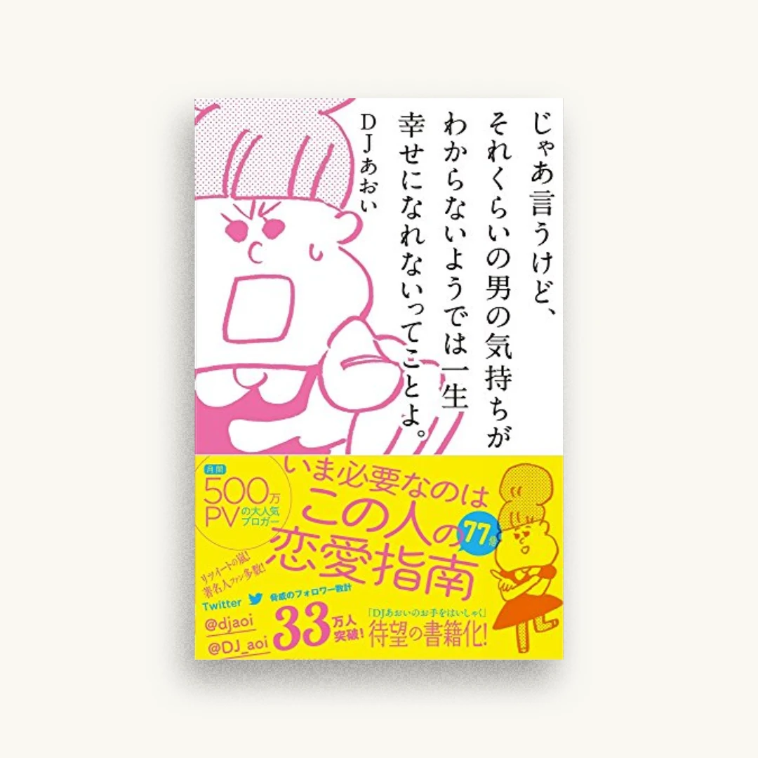 じゃあ言うけど、それくらいの男の気持ちがわからないようでは一生幸せになれないってことよ。