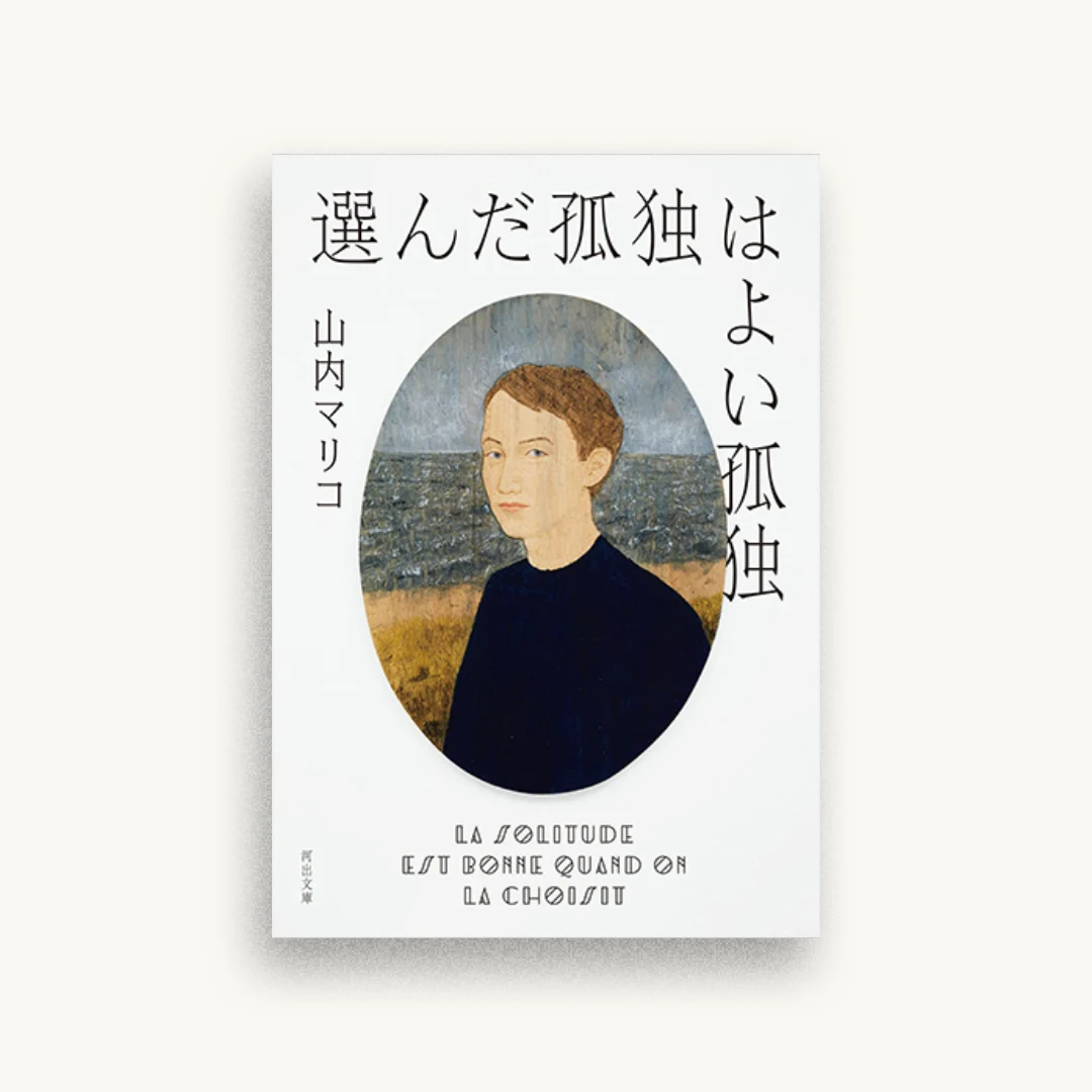 選んだ孤独はよい孤独