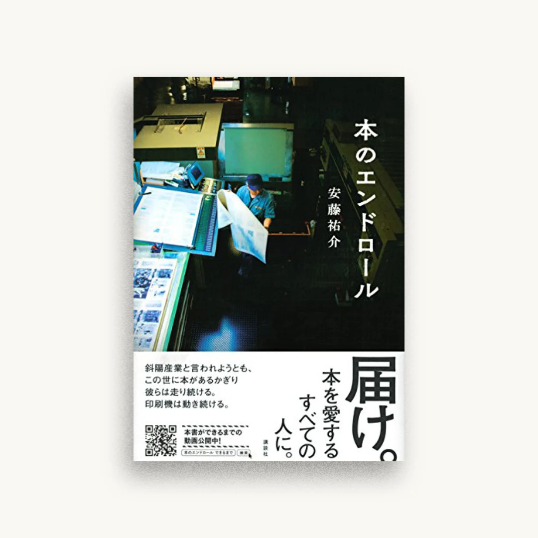 本のエンドロール