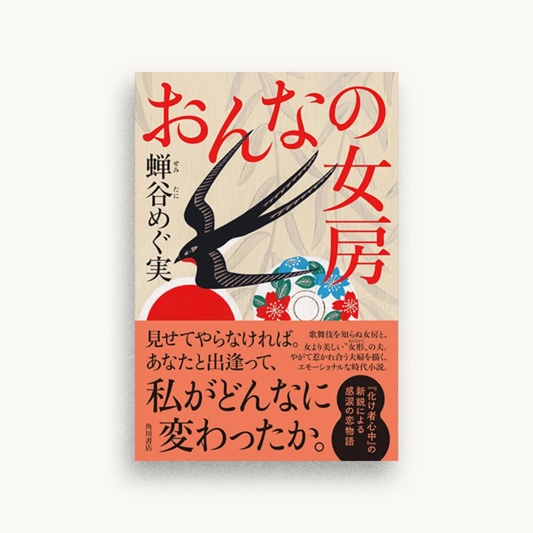 おんなの女房