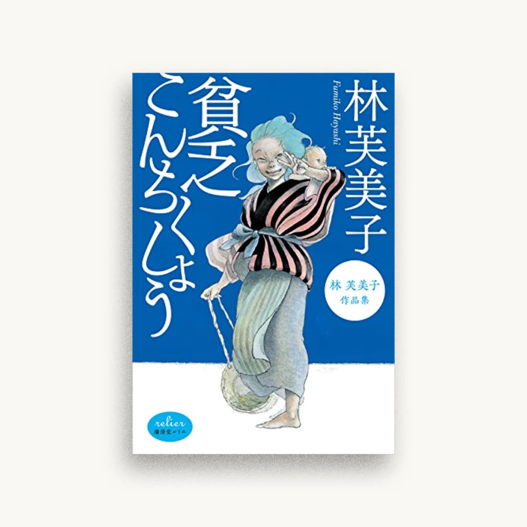 貧乏こんちくしょう 林芙美子作品集