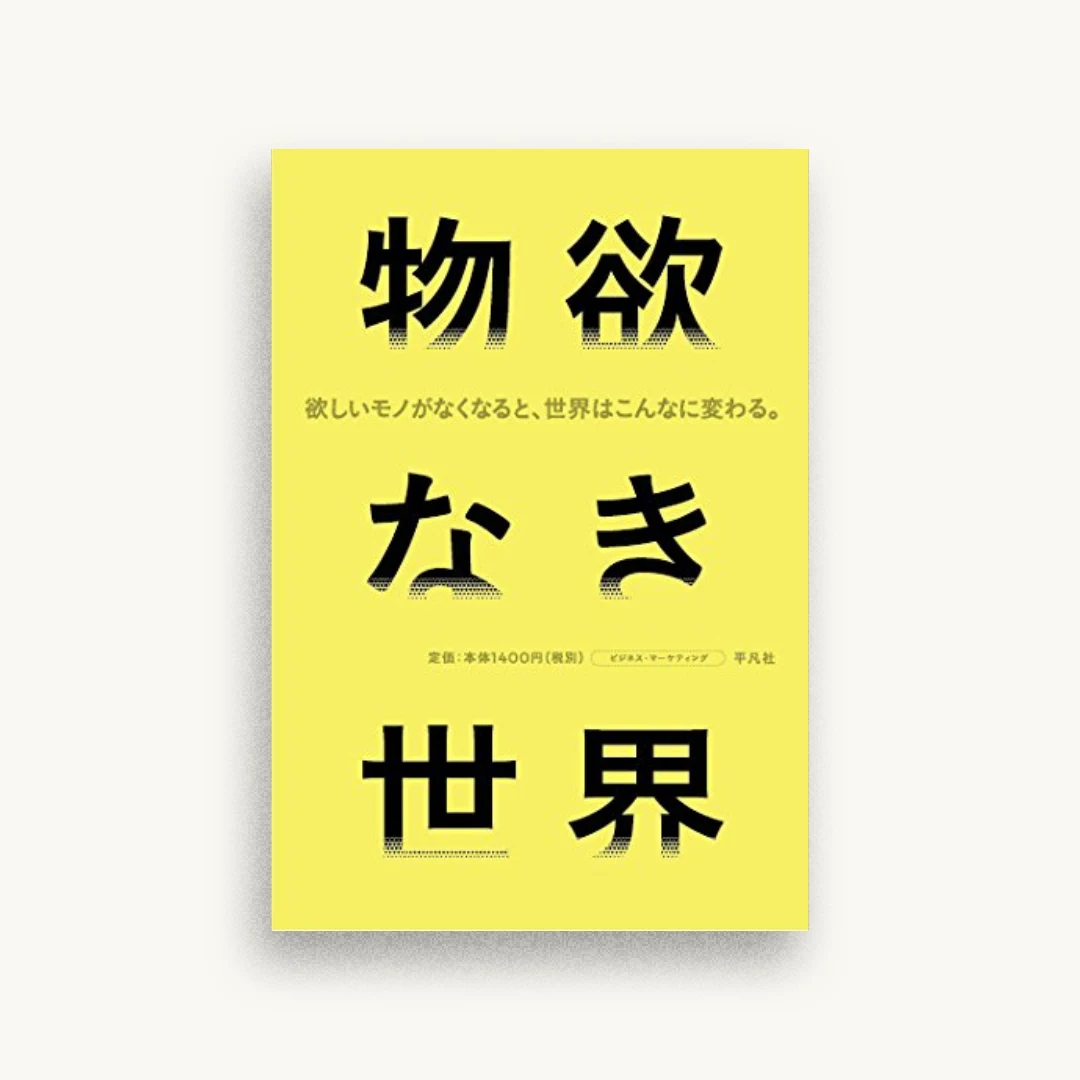 物欲なき世界