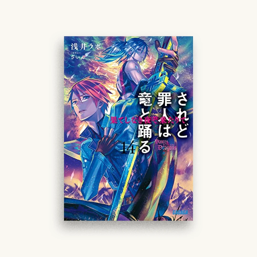 されど罪人は竜と踊る 14
