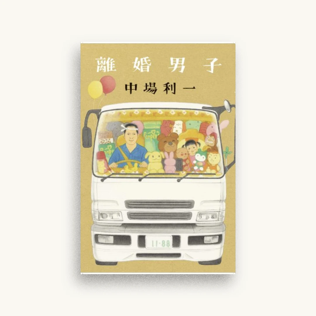 離婚男子