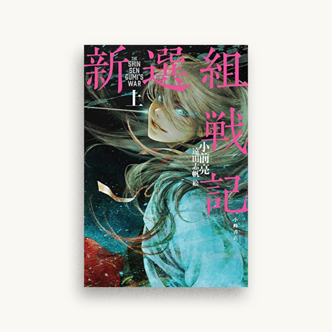 新選組戦記〈上〉