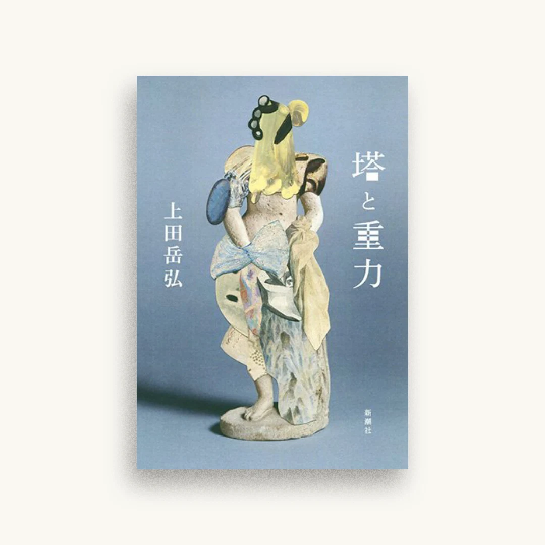 塔と重力
