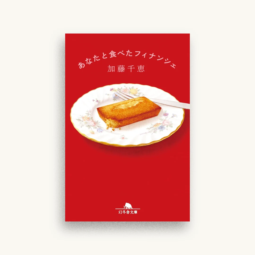 あなたと食べたフィナンシェ