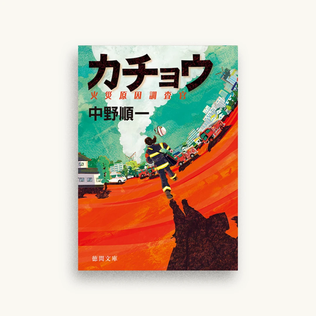 カチョウ：火災原因調査官