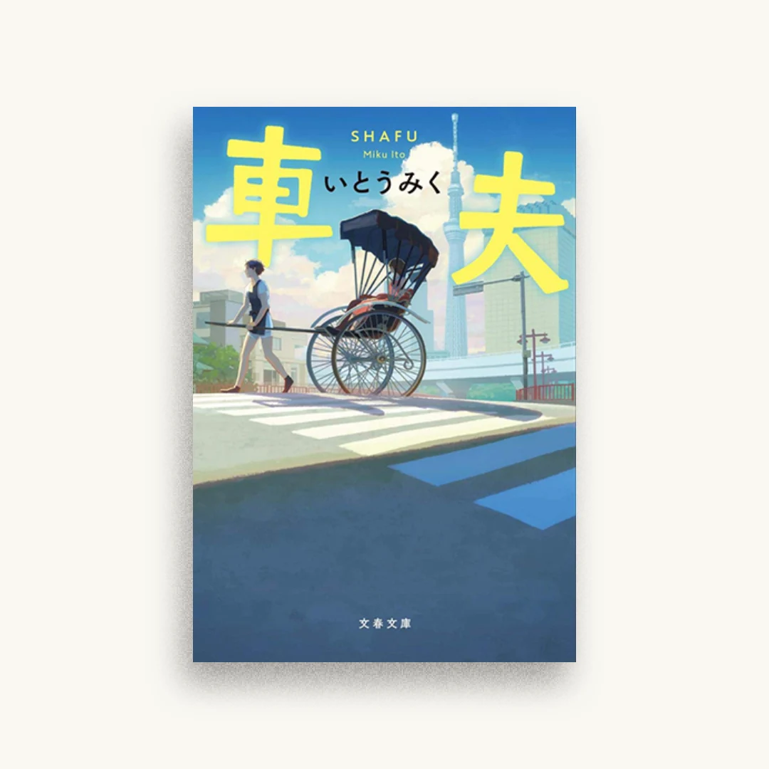 車夫