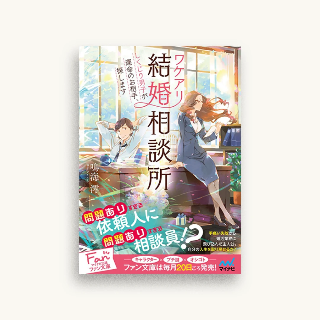 ワケアリ結婚相談所　しくじり男子が運命のお相手、探します