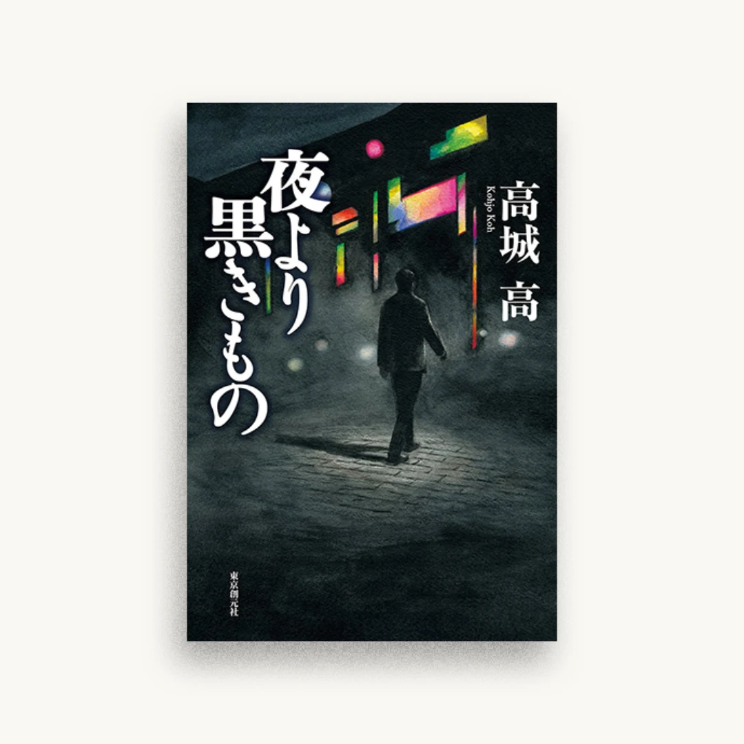 夜より黒きもの