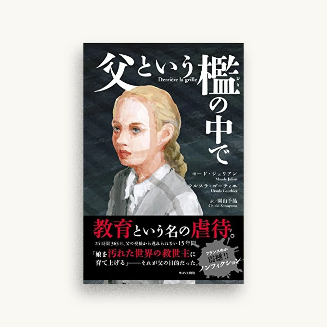 父という檻の中で