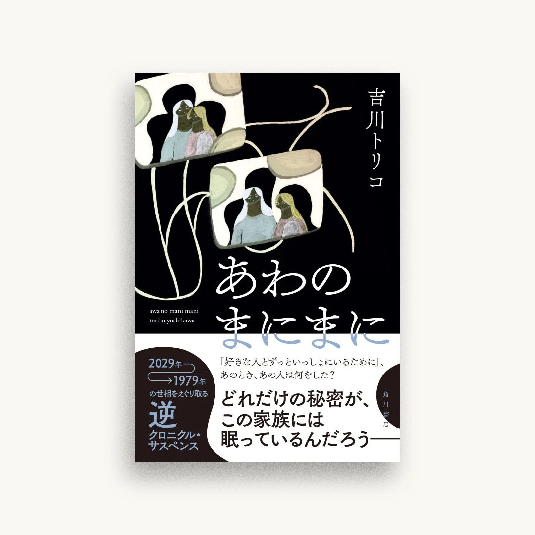 あわのまにまに