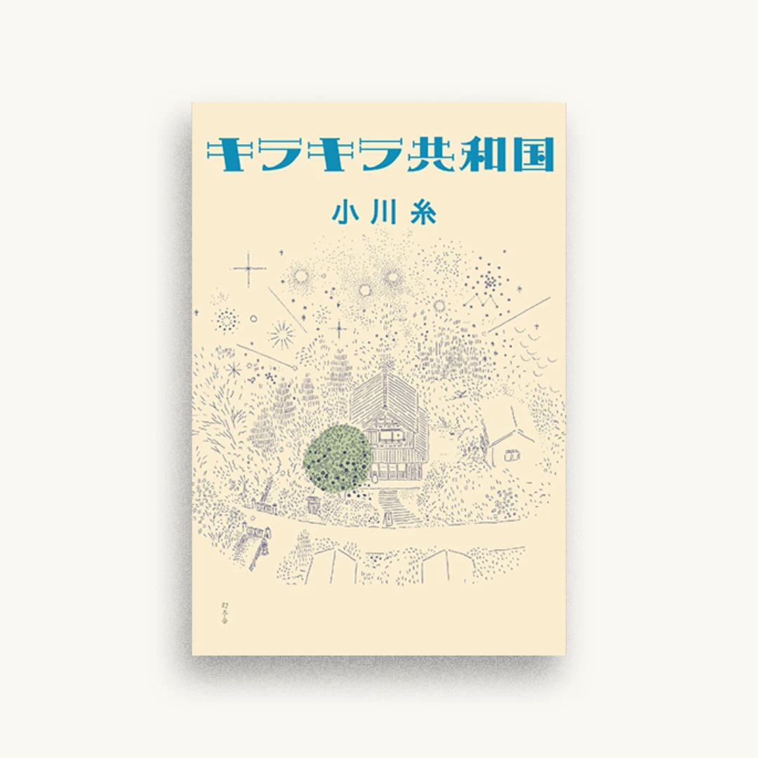 キラキラ共和国