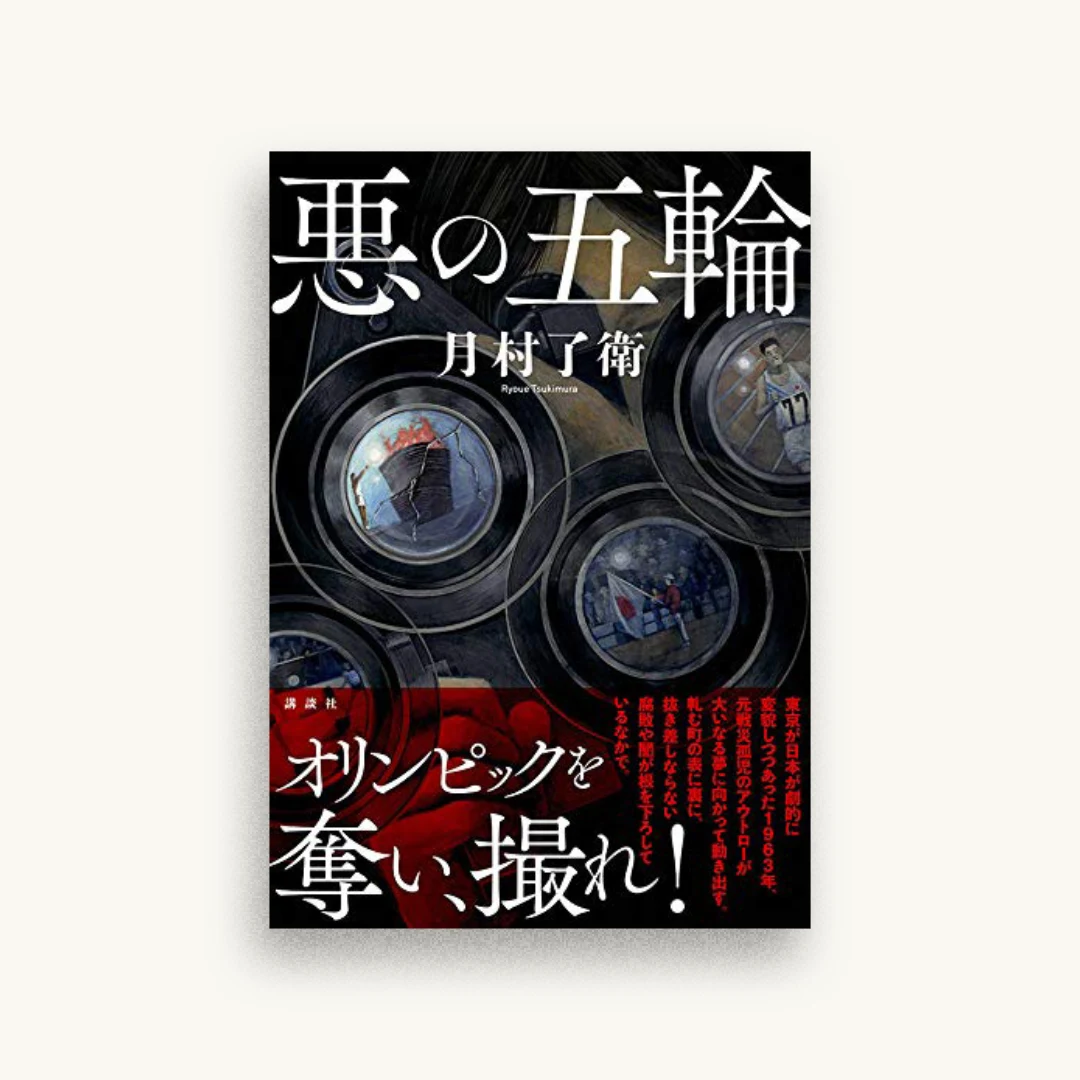 悪の五輪