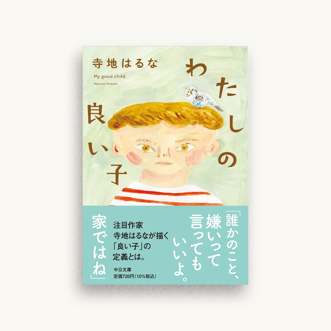 わたしの良い子
