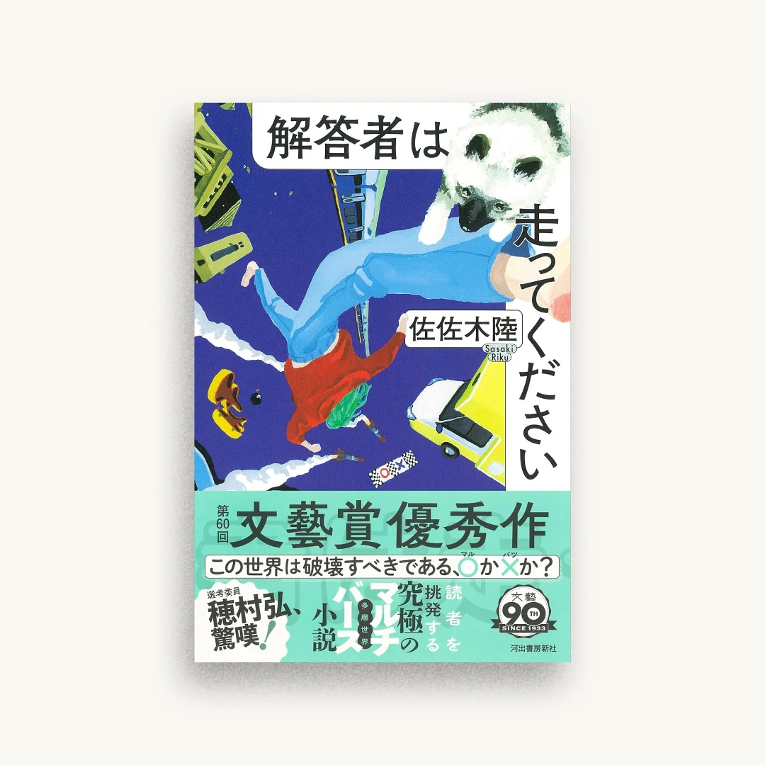 解答者は走ってください