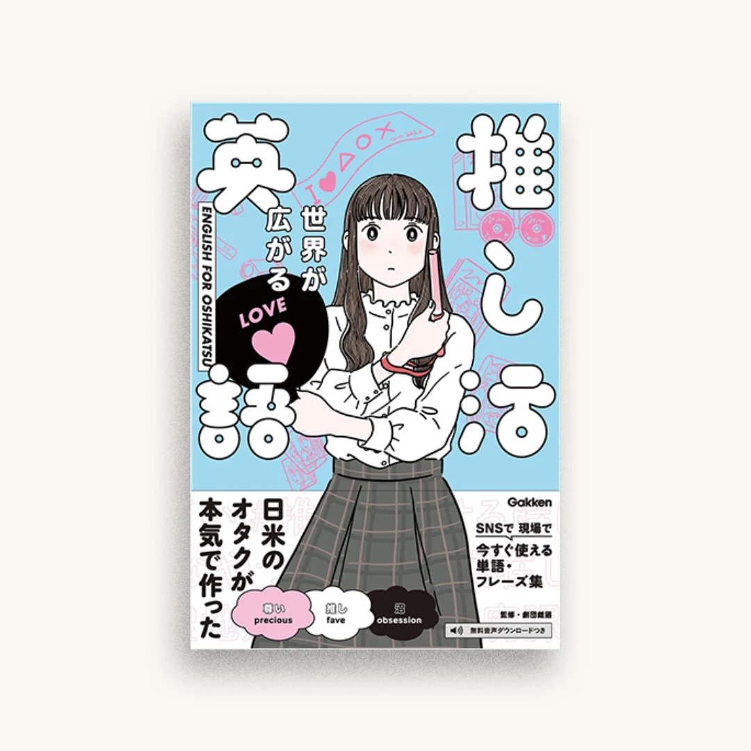 世界が広がる 推し活英語