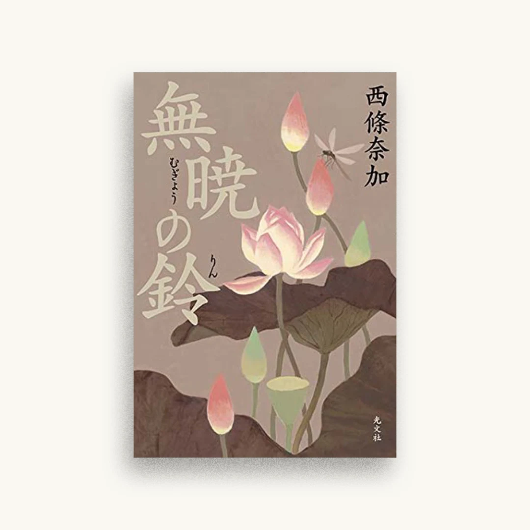 無暁の鈴