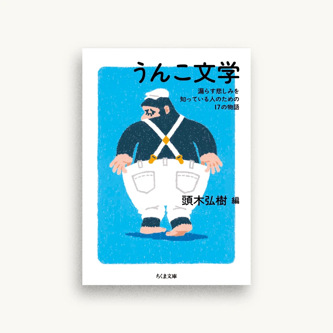 うんこ文学　――漏らす悲しみを知っている人のための１７の物語