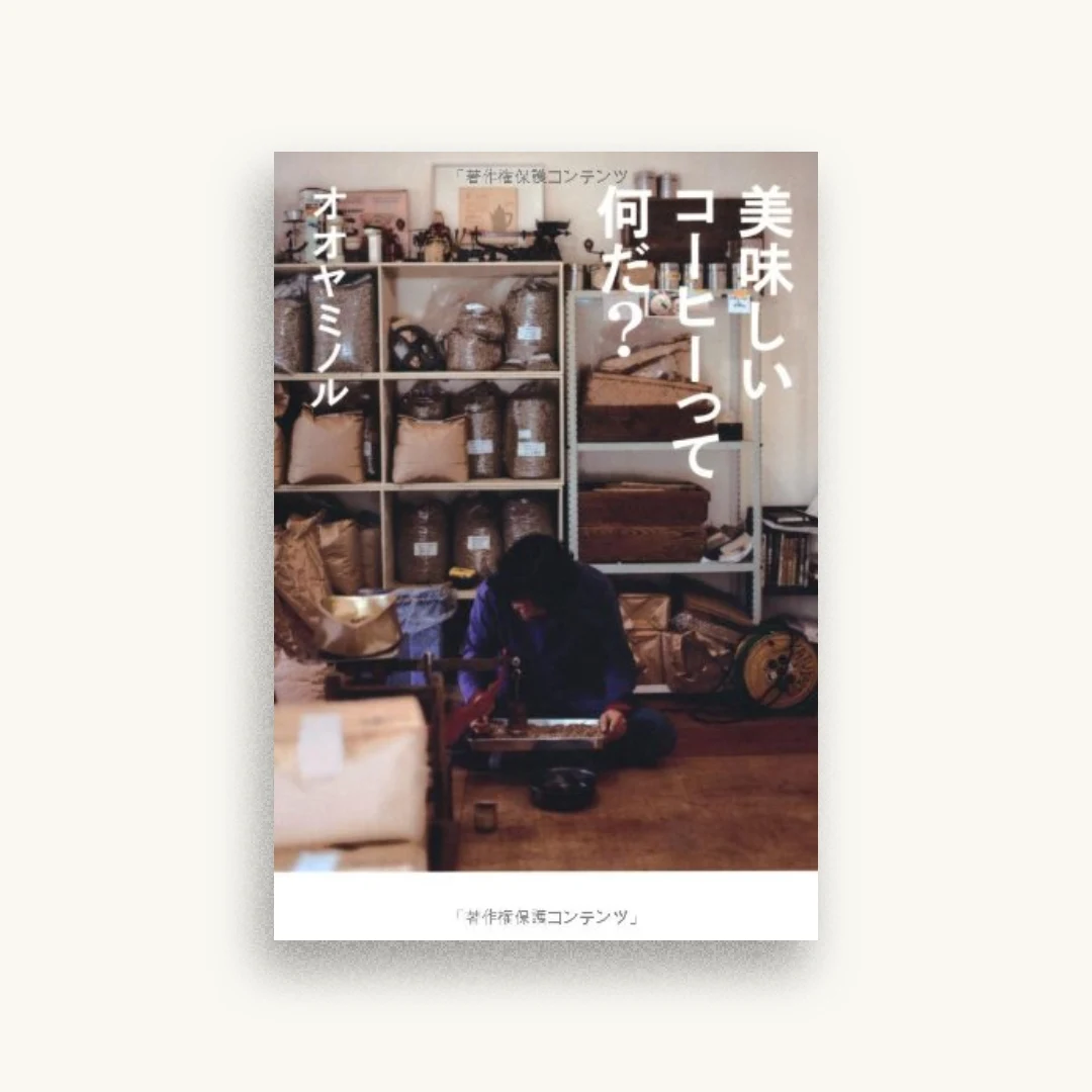美味しいコーヒーって何だ? (CASA BOOKS)