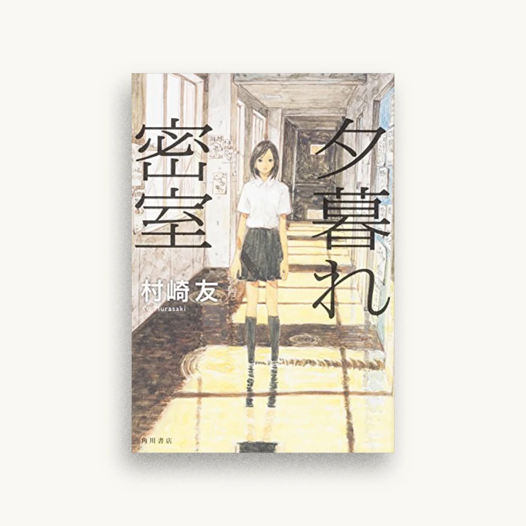 夕暮れ密室