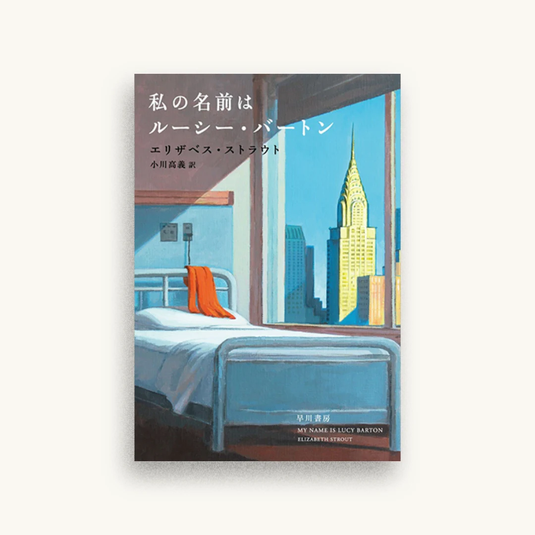 私の名前はルーシー・バートン