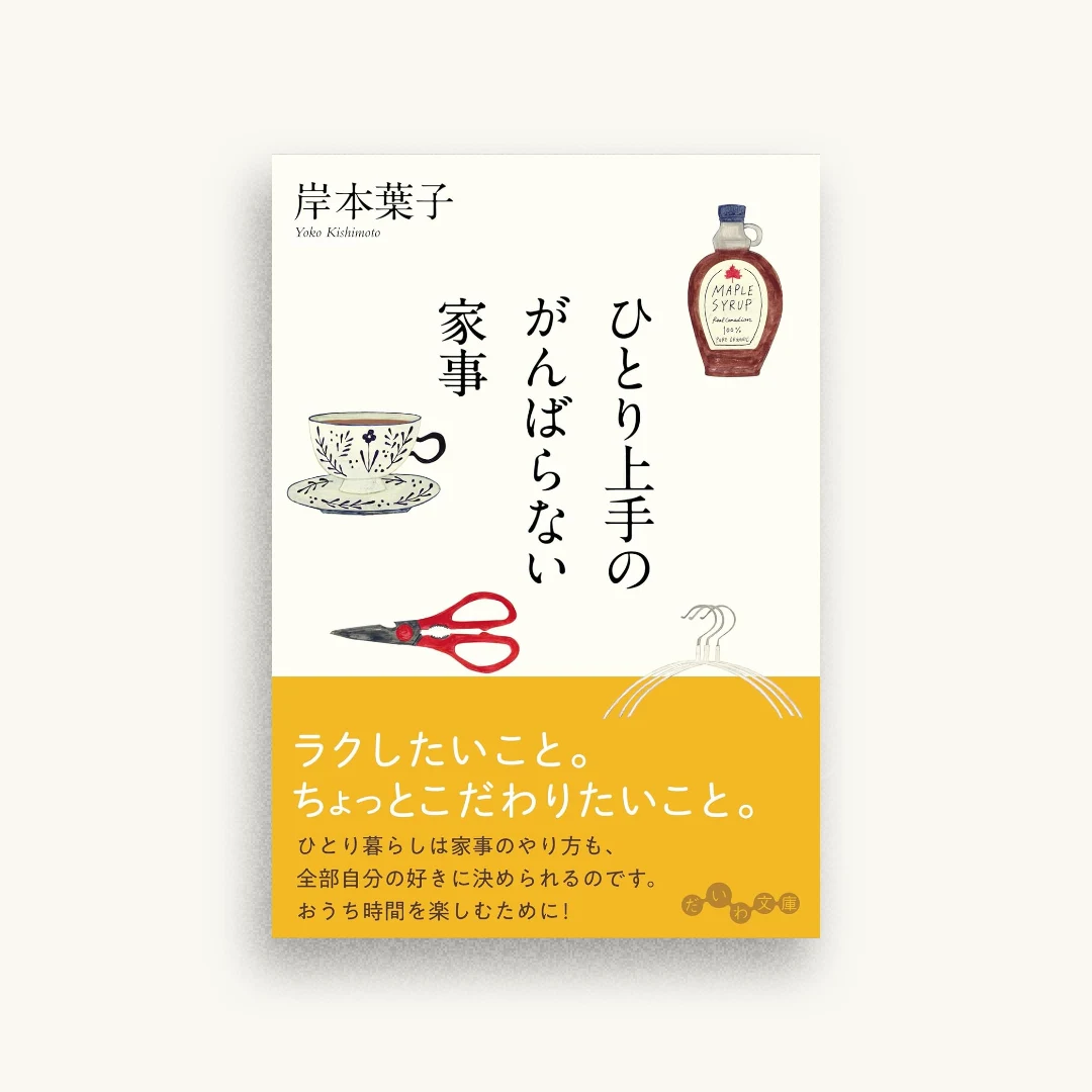 ひとり上手のがんばらない家事