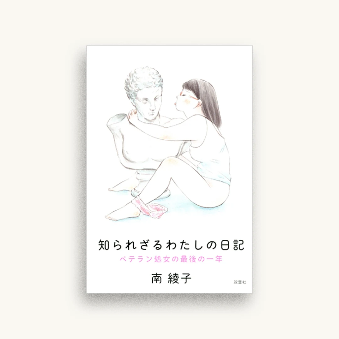 知られざるわたしの日記　ベテラン処女の最後の一年