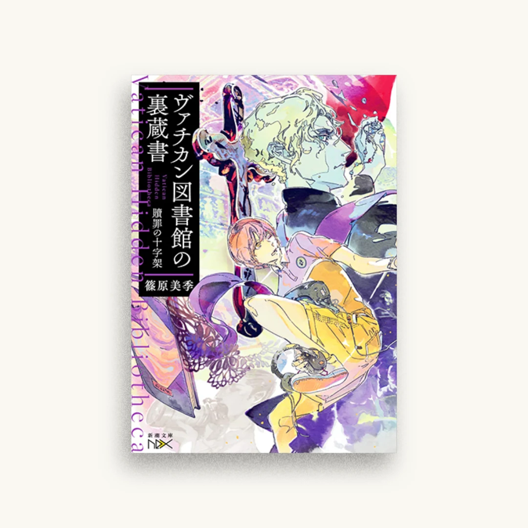 ヴァチカン図書館の裏蔵書: 贖罪の十字架