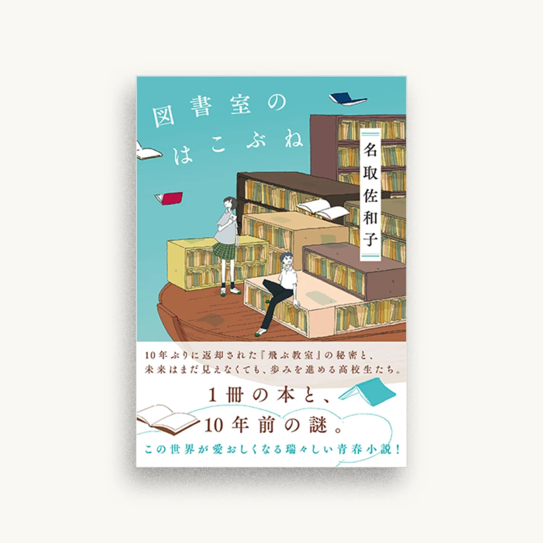 図書室のはこぶね