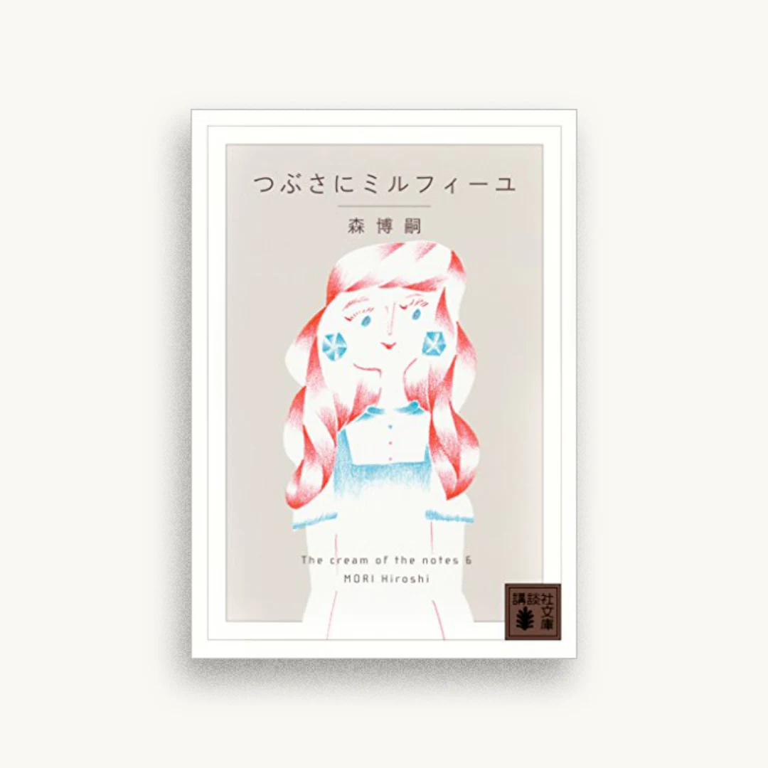 つぶさにミルフィーユ The cream of the notes 6
