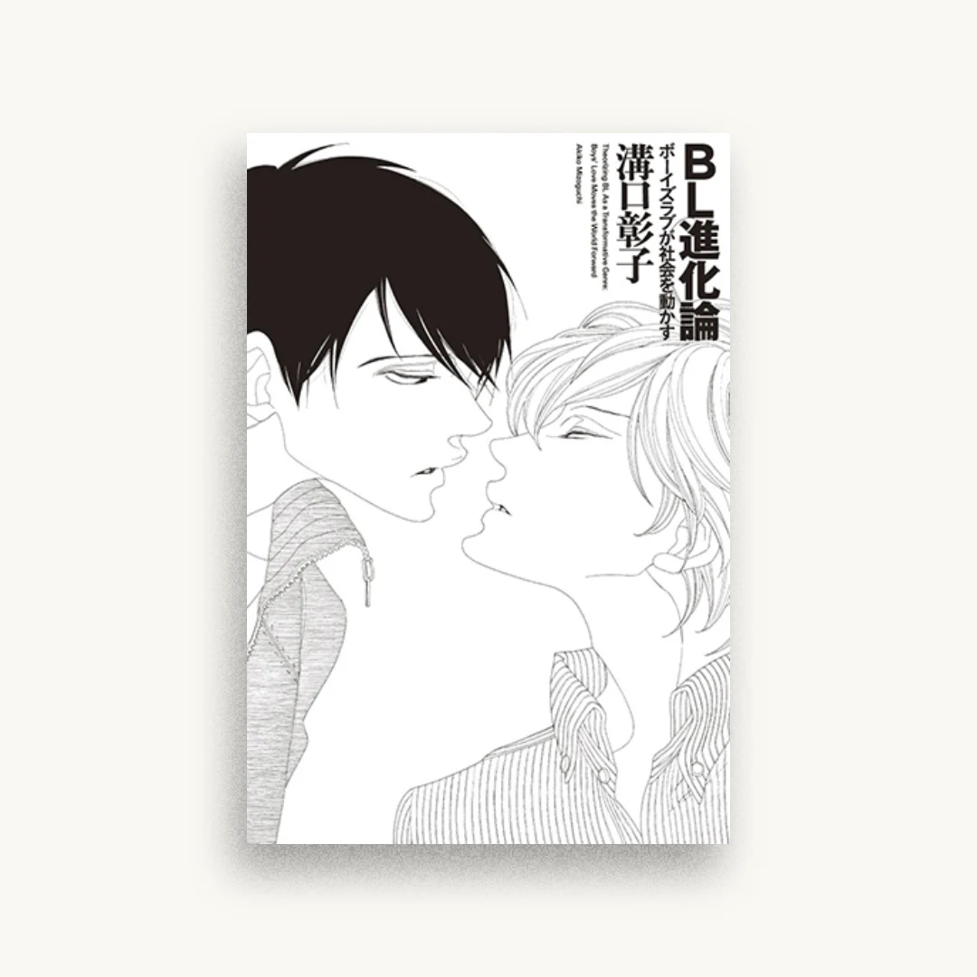 BL進化論　ボーイズラブが社会を動かす