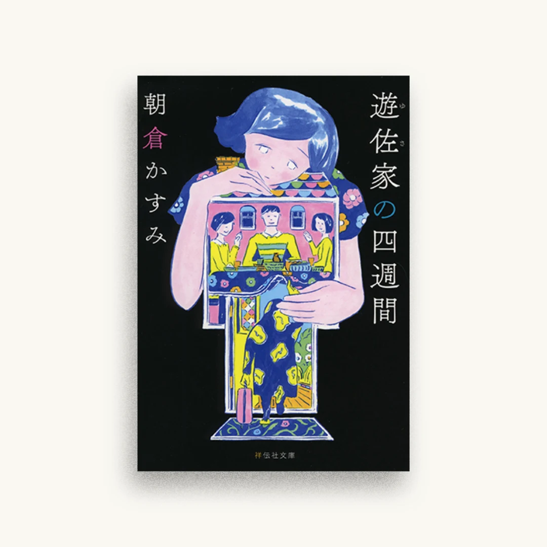 遊佐家の四週間