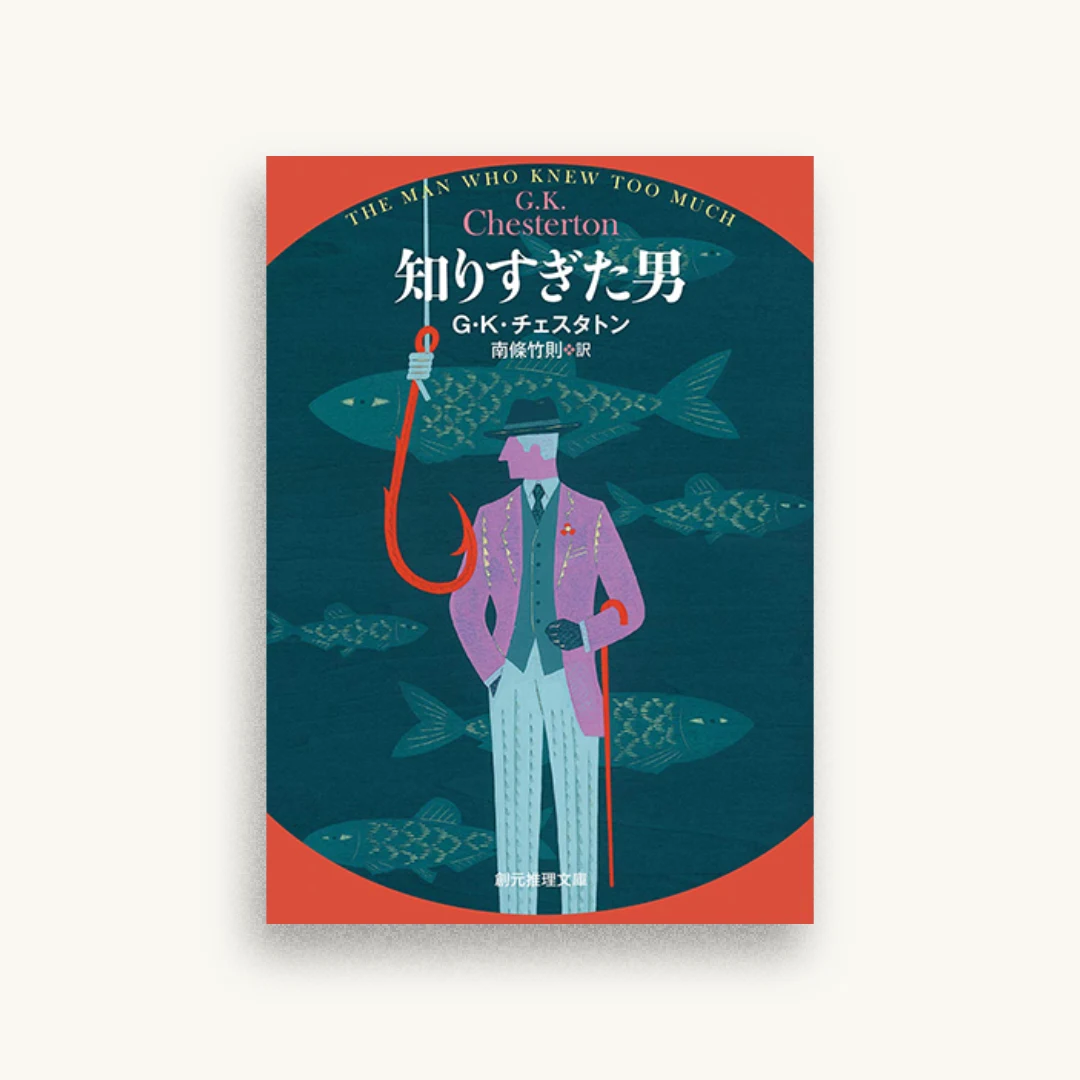 知りすぎた男