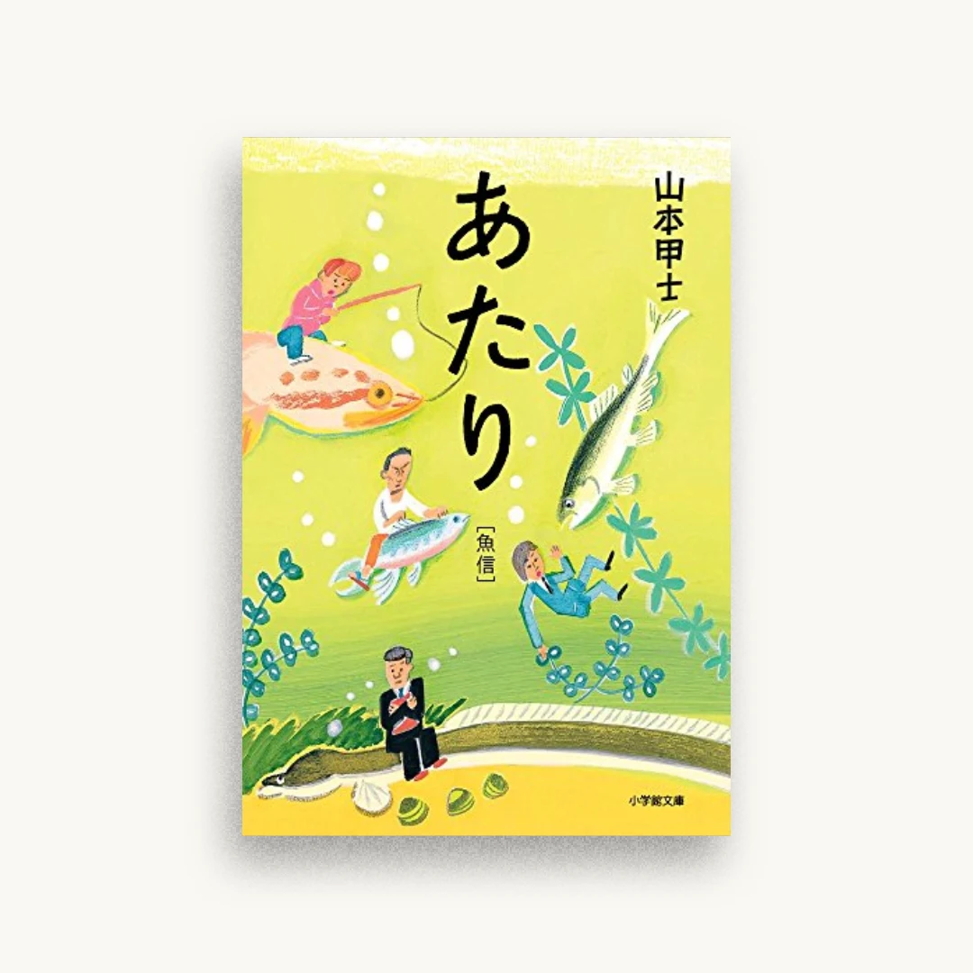 あたり 魚信