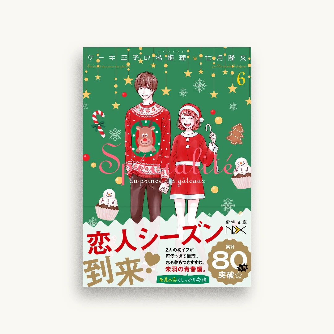 ケーキ王子の名推理6