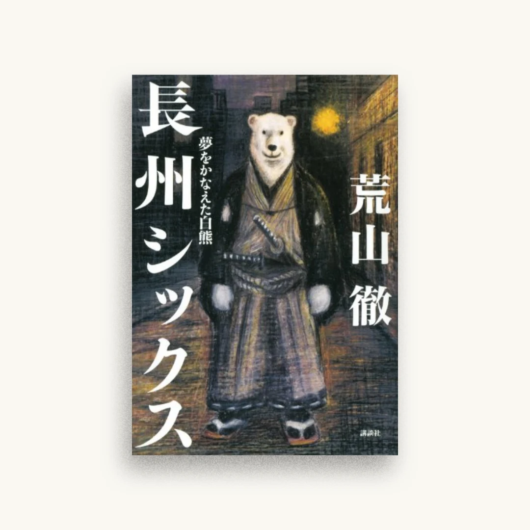 長州シックス 夢をかなえた白熊