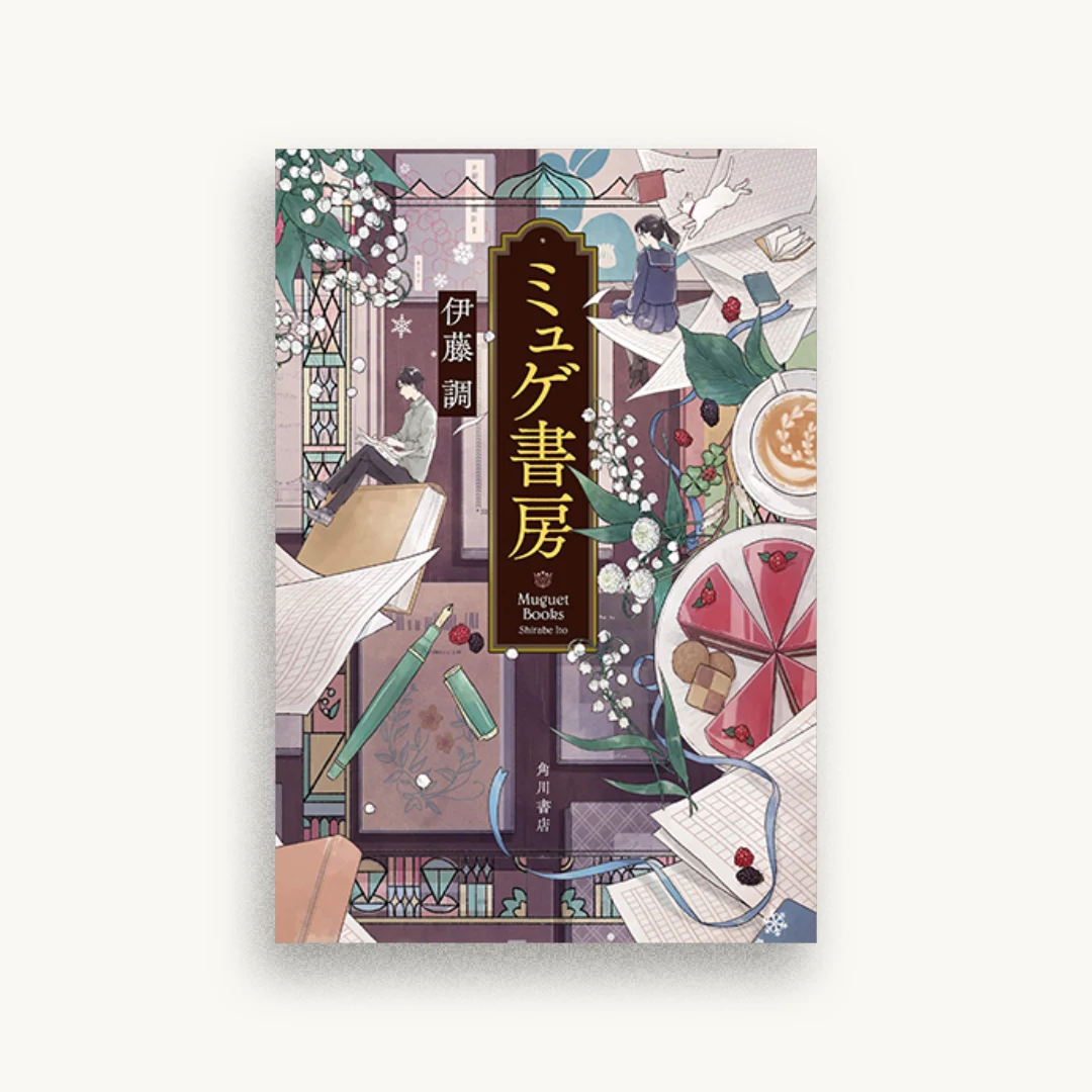 ミュゲ書房