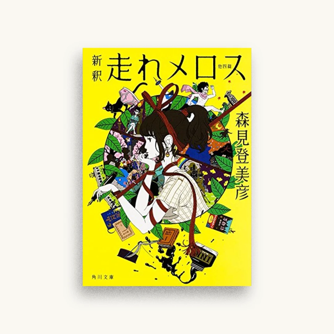 新釈 走れメロス 他四篇