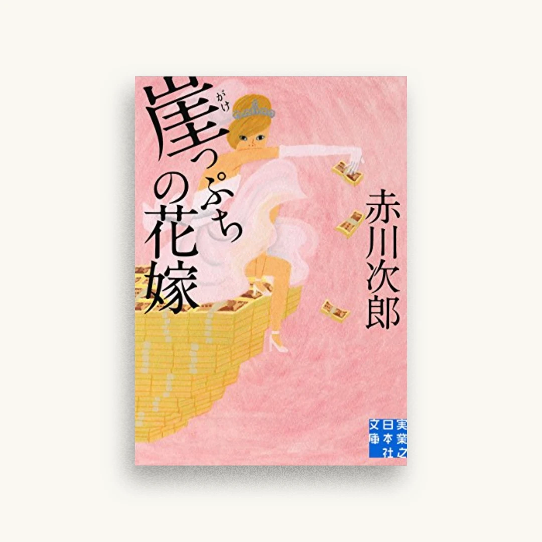 崖っぷちの花嫁