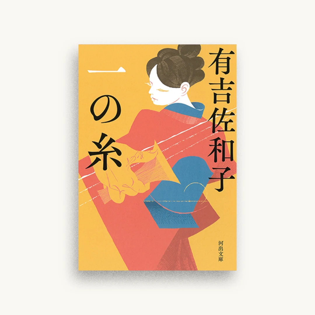 一の糸