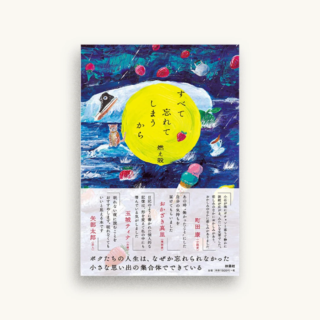 すべて忘れてしまうから