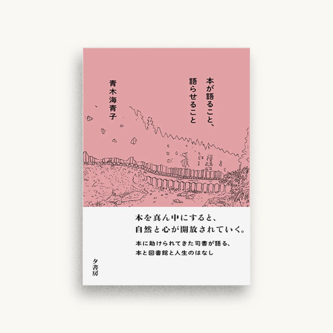 本が語ること、語らせること