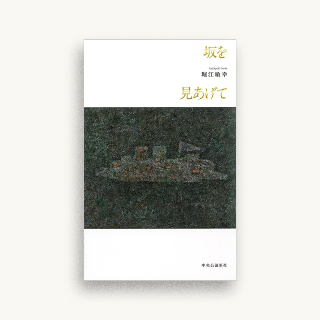 坂を見あげて