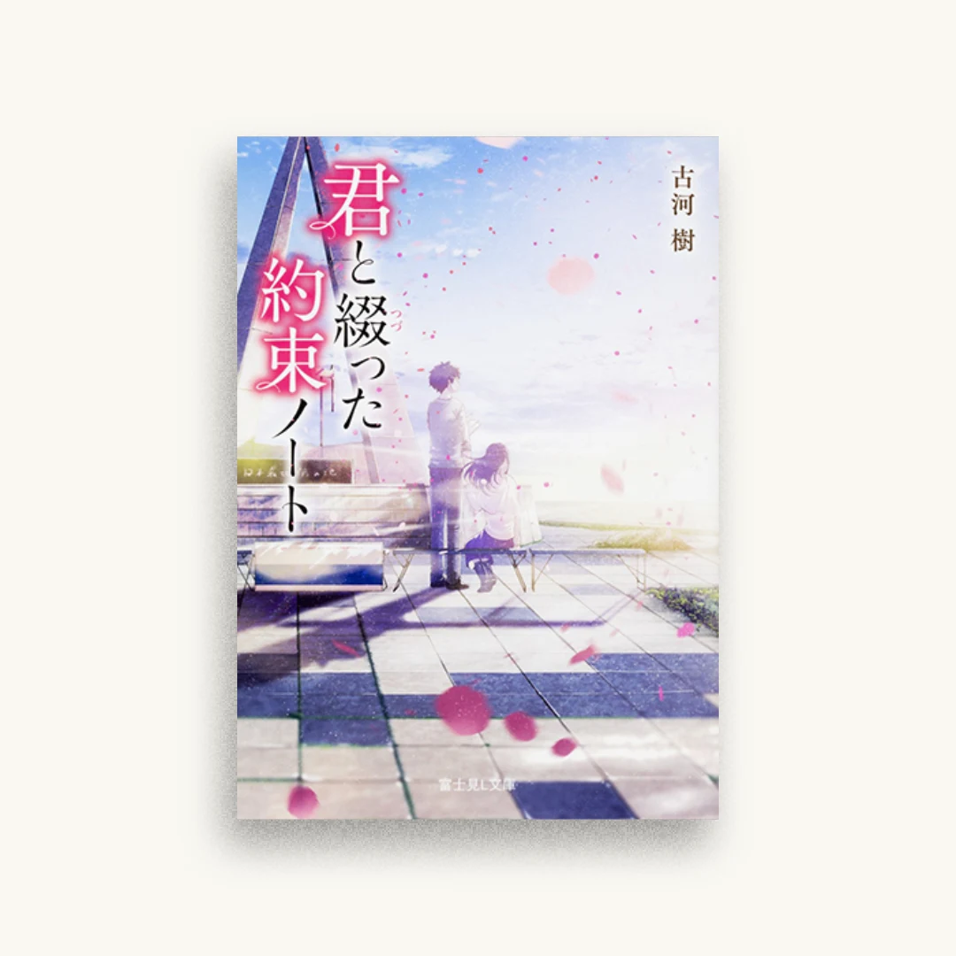 君と綴った約束ノート