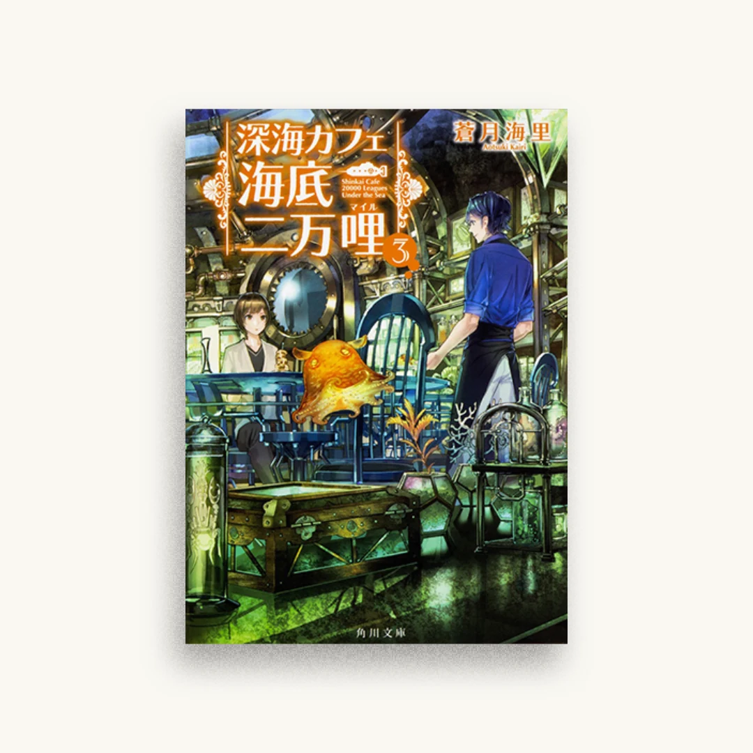 深海カフェ 海底二万哩 3