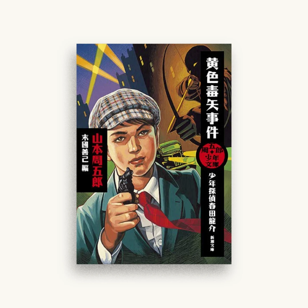周五郎少年文庫 黄色毒矢事件: 少年探偵春田龍介